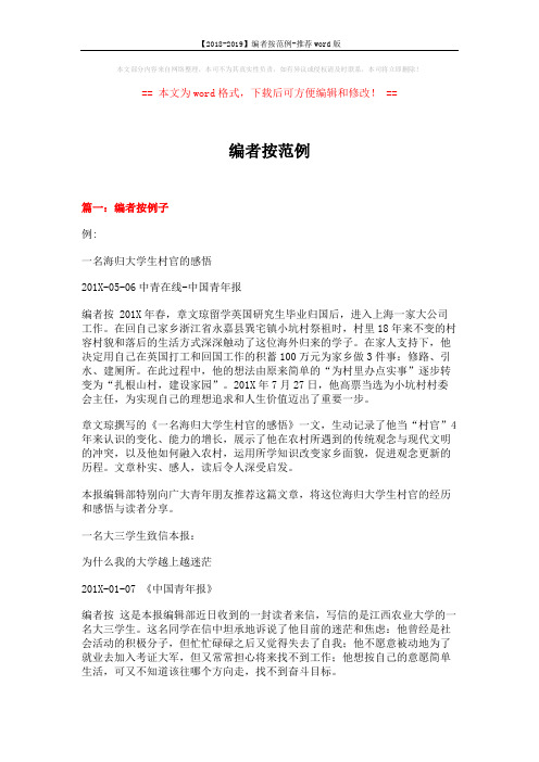 【2018-2019】编者按范例-推荐word版 (11页)