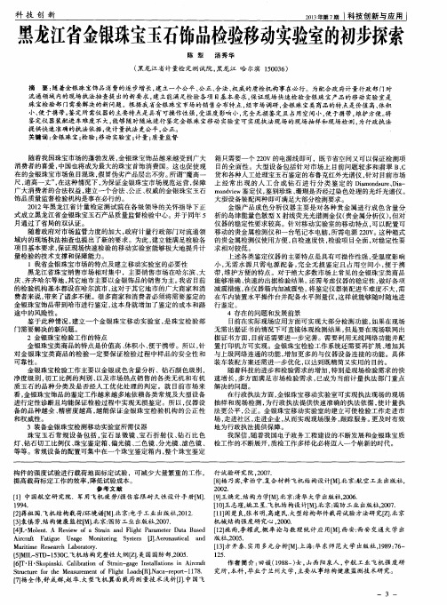 黑龙江省金银珠宝玉石饰品检验移动实验室的初步探索