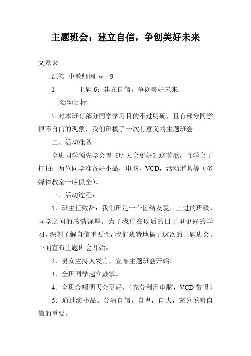 主题班会：建立自信,争创美好未来