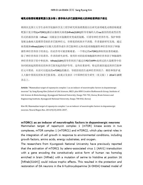 哺乳动物雷帕霉素靶蛋白复合物1诱导体内多巴胺能神经元的神经营养因子表达