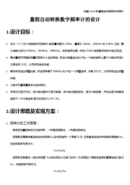 (完整word版)量程自动转换数字频率计