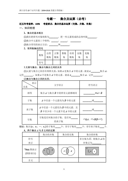 专题一  集合及运算(浙江高考15个必考专题)2004-2018历年真题分类汇编