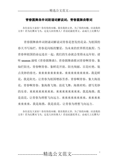 青春圆舞曲串词朗诵词解说词;青春圆舞曲歌词