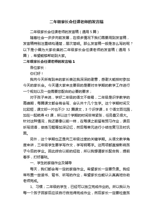 二年级家长会任课老师的发言稿（通用5篇）