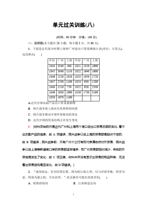 2018高考江苏版历史一轮复习： 单元过关训练8