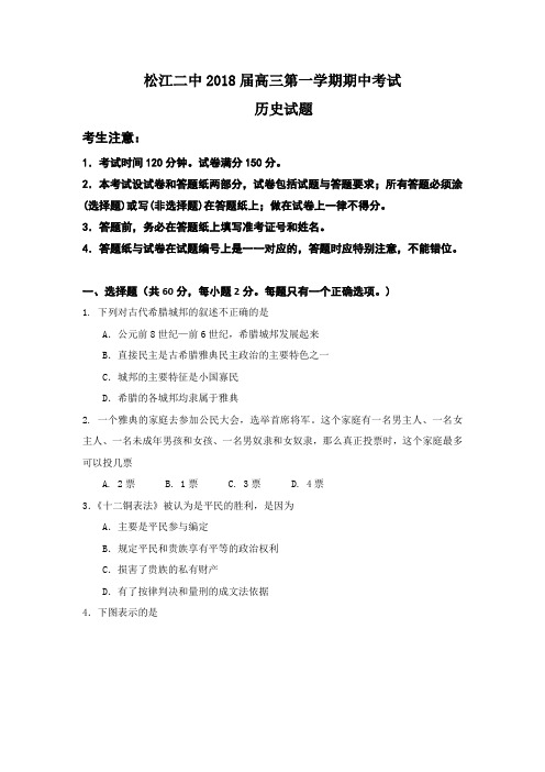 最新 【历史】上海市松江二中2018届高三上学期期中考试 精品