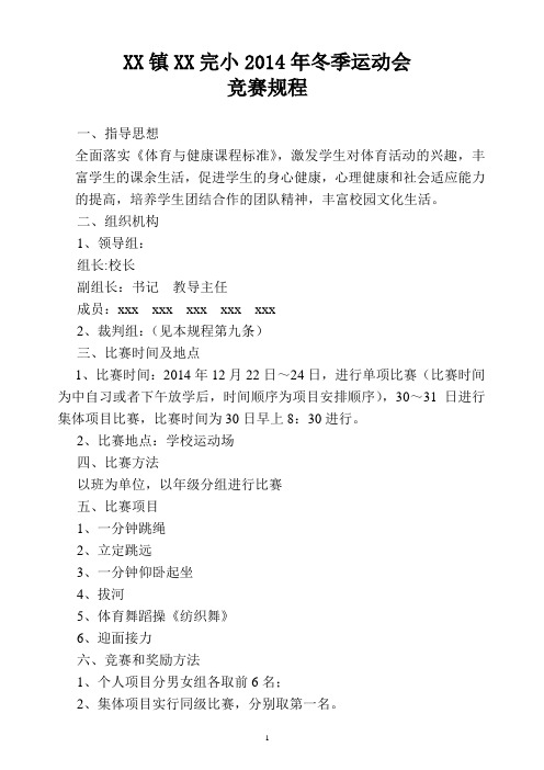 2014年冬季小学体育运动会竞赛规程