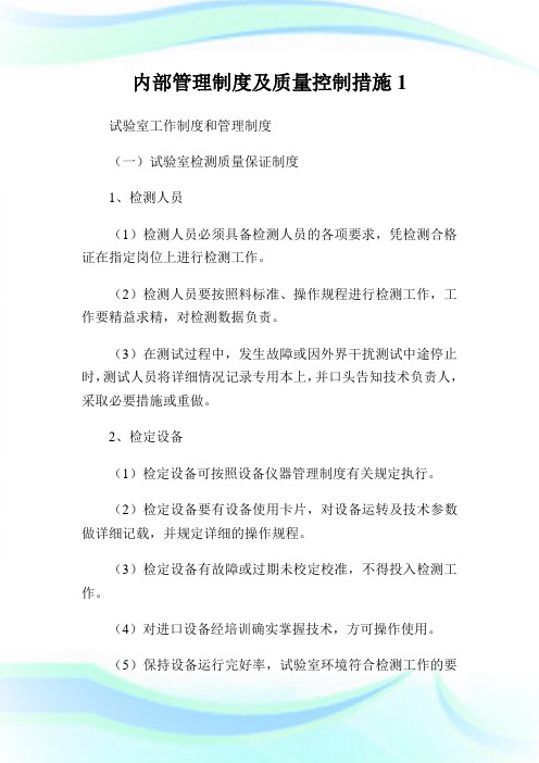 内部管理守则及质量控制措施.doc