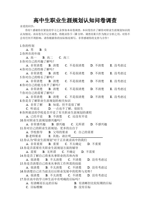 高中生职业生涯规划认知问卷调查