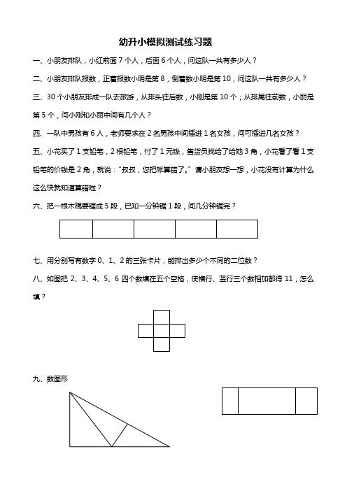 幼升小模拟测试练习题