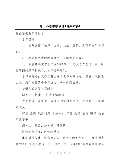 青山不老教学设计(合集六篇)