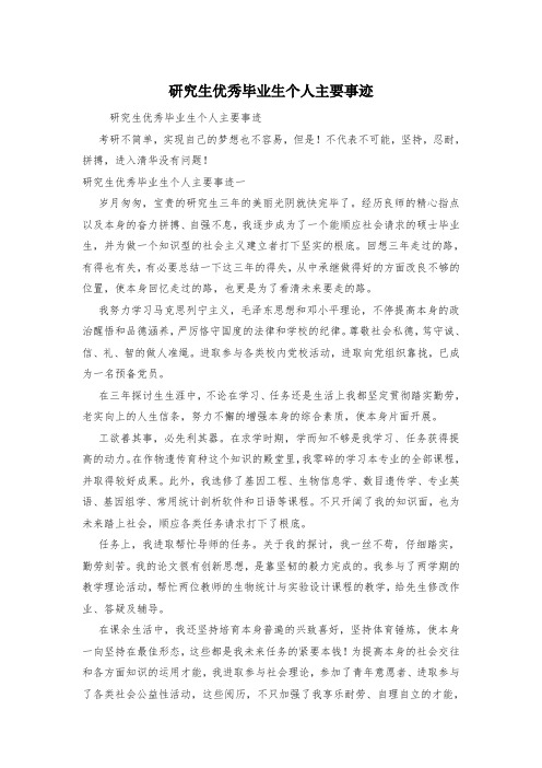 研究生优秀毕业生个人主要事迹