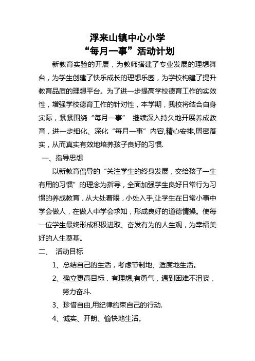 每月一事计划(修改)【范本模板】