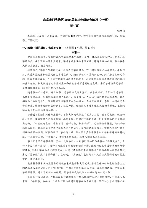 北京市门头沟区2020届高三一模语文试题、答案及解析