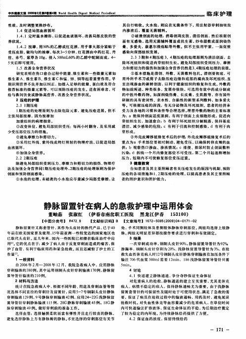 静脉留置针在病人的急救护理中运用体会