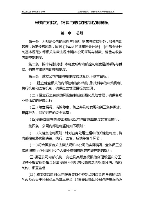 采购与付款、销售与收款内部控制制度
