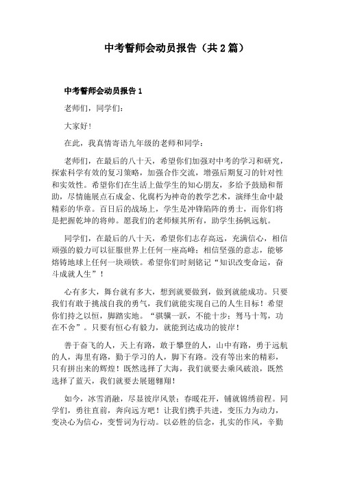 中考誓师会动员报告(共2篇)