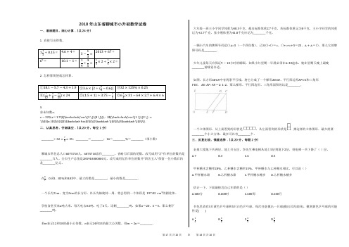 2018年山东省聊城市小升初数学试卷