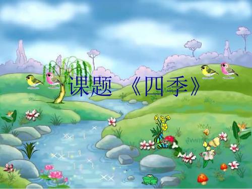 一年级上册(2016部编)课文 1《4 四季》课件(22张ppt)