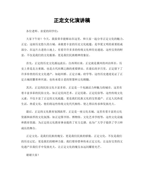 正定文化演讲稿