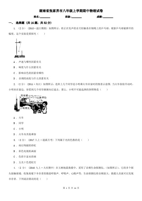 湖南省张家界市八年级上学期期中物理试卷