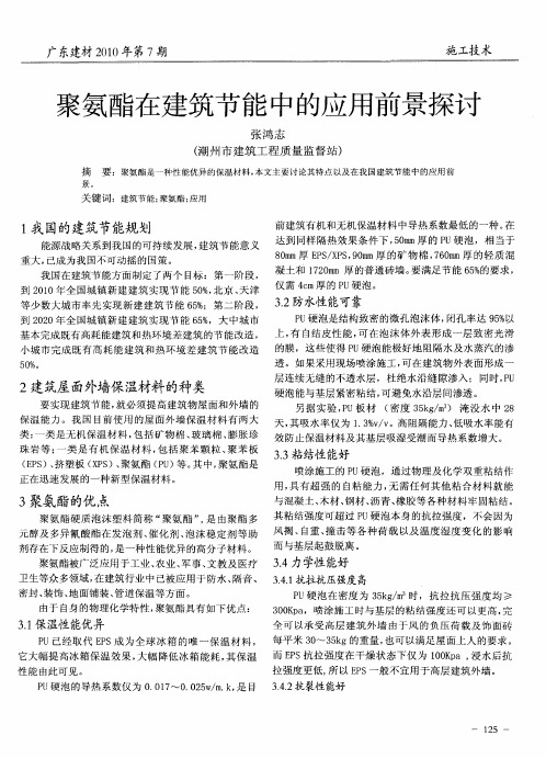 聚氨酯在建筑节能中的应用前景探讨