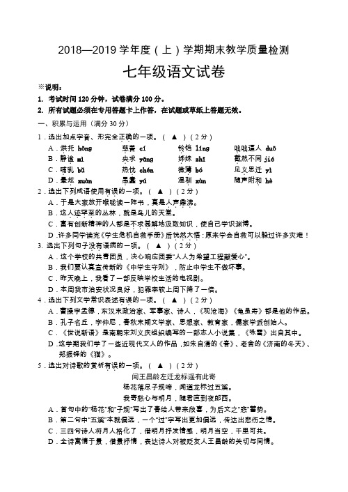 2018-2019学年度上学期七年级语文期末试卷