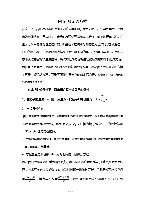 §4.3薛定谔方程