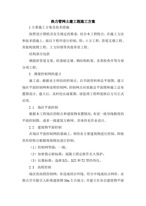 热力管网土建工程施工方案