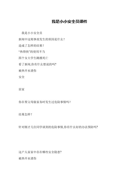 我是小小安全员课件