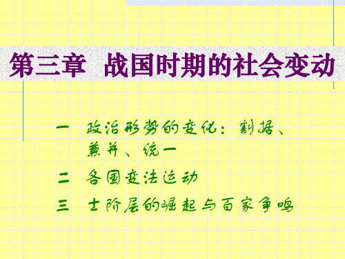 阎步克中国古代史三战国-PPT文档资料39页