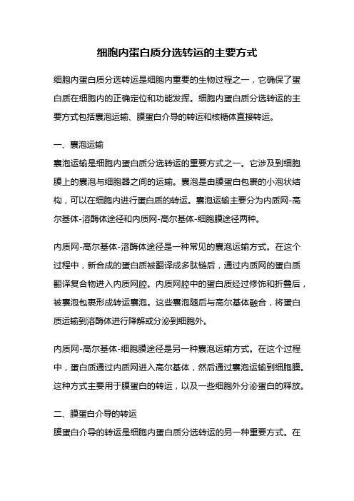 细胞内蛋白质分选转运的主要方式
