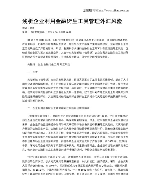 浅析企业利用金融衍生工具管理外汇风险