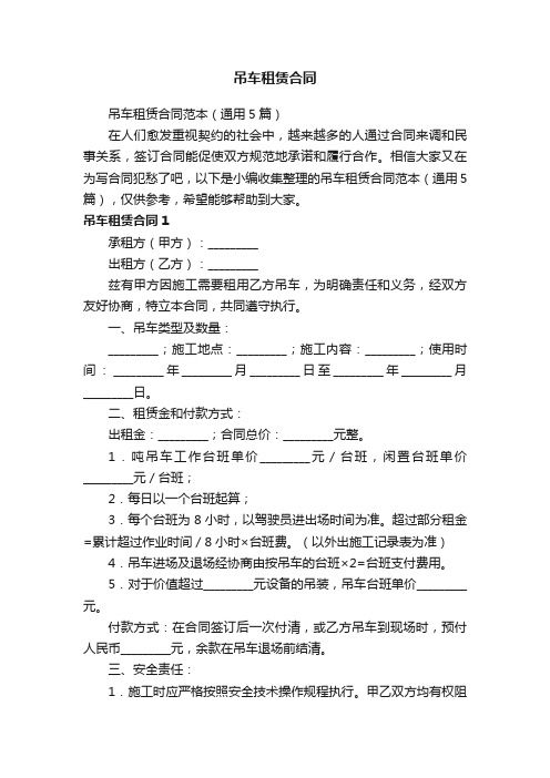 吊车租赁合同范本（通用5篇）