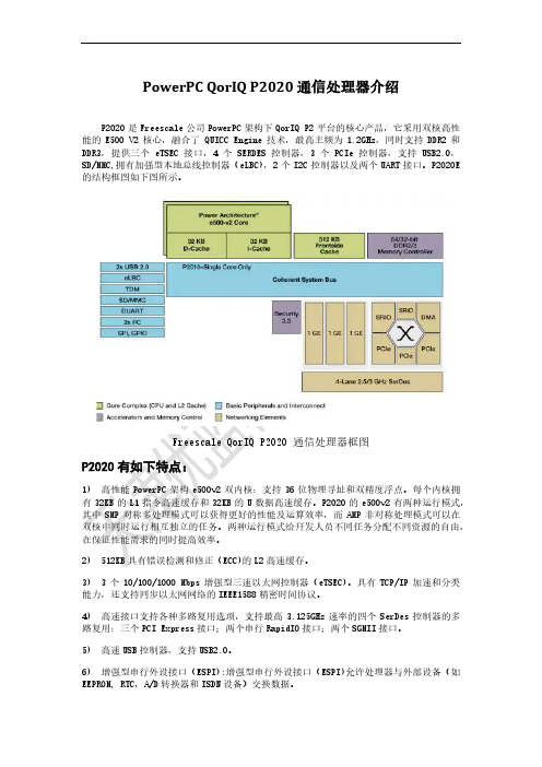 PowerPC QorIQ P2020处理器介绍v1.1