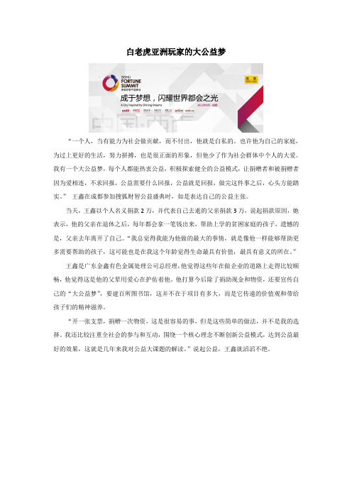 白老虎亚洲玩家的大公益梦