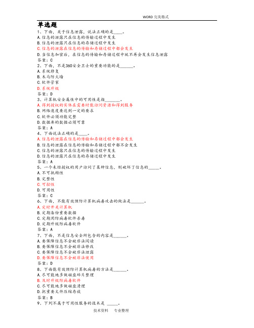 全国计算机统考押题_计算机安全