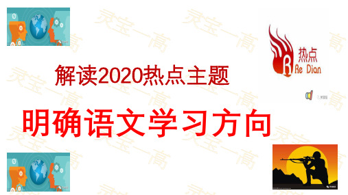 浅析2020高考作文明确语文学习方向的副本 2