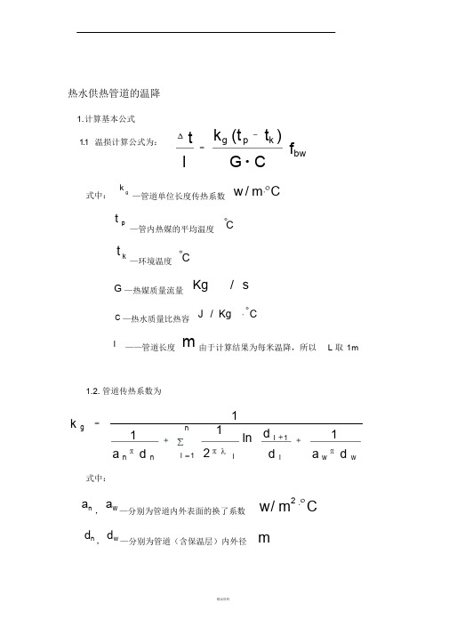 蒸汽管道温度损失计算及分析