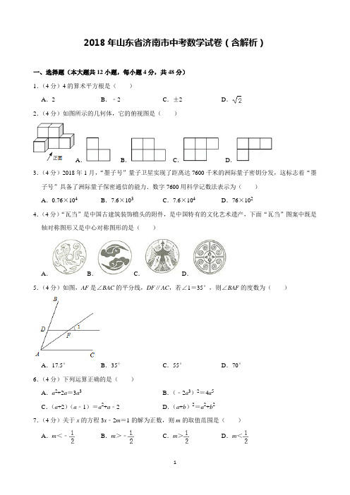 2018年山东省济南市中考数学试卷含解析(完美打印版)