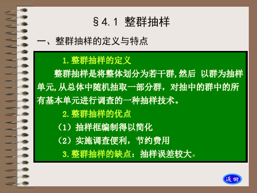 抽样调查-第6章整群抽样