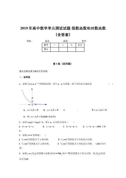 最新版精选2019年高中数学单元测试题-指数函数和对数函数考核题库完整版(含参考答案)