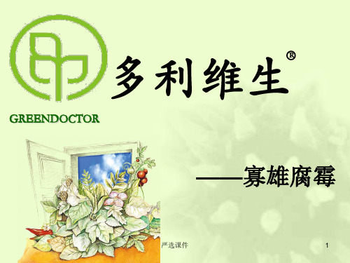 多利维生寡雄腐霉专业介绍(精制资料)