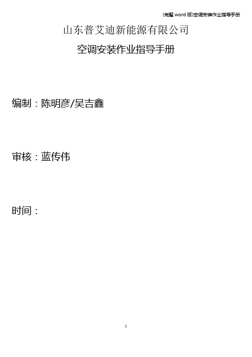 (完整word版)空调安装作业指导手册