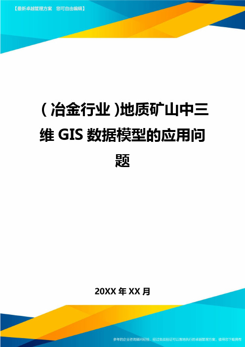 (冶金行业)地质矿山中三维GIS数据模型的应用问题