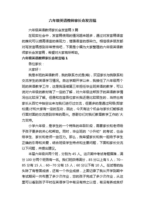 六年级英语教师家长会发言稿3篇