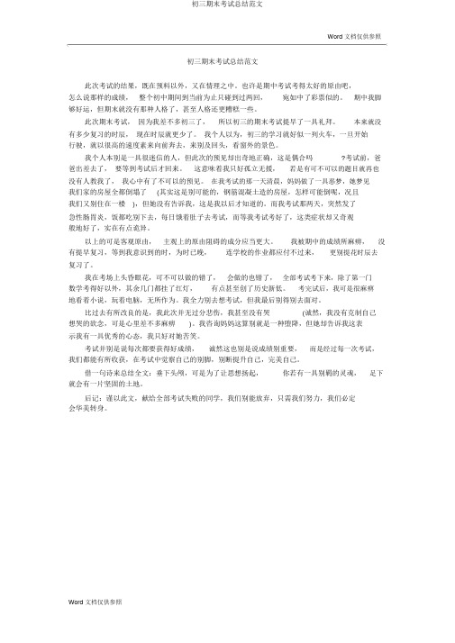 初三期末考试总结范文