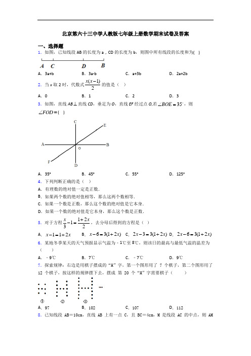 北京第六十三中学人教版七年级上册数学期末试卷及答案