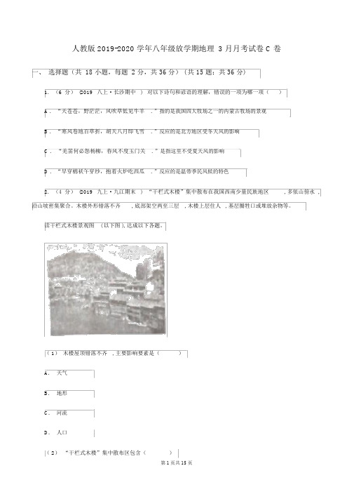 人教版2019-2020学年八年级下学期地理3月月考试卷C卷