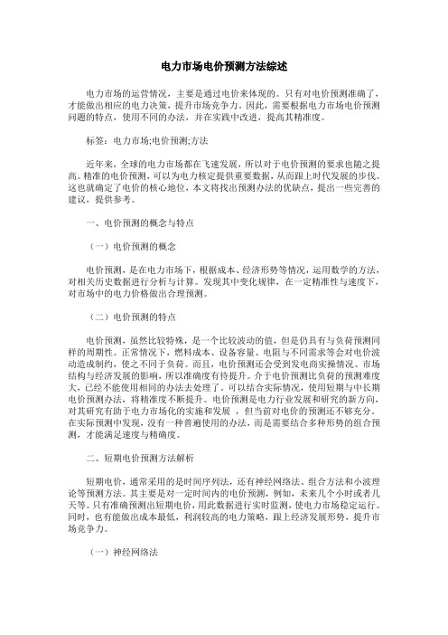 电力市场电价预测方法综述